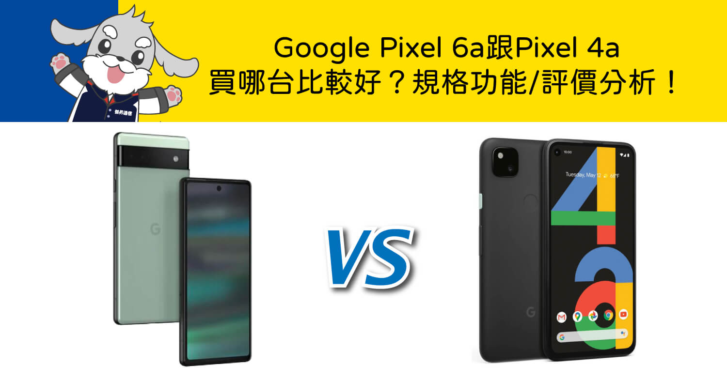 機型比較】Google Pixel 6a跟Pixel 4a買哪台比較好？規格功能/評價分析